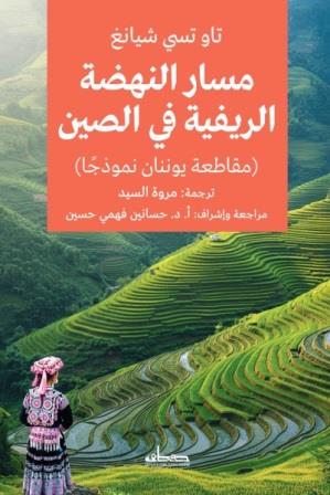 مسار النهضة الريفية في الصين