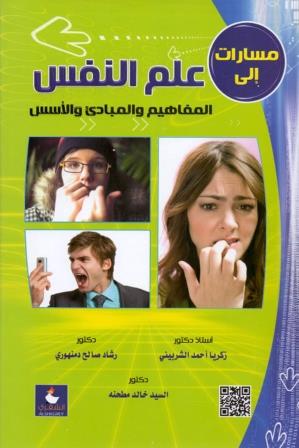 مسارات الي علم النفس - المفاهيم و المبادئ و الاسس