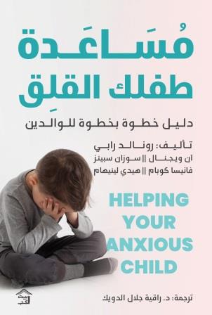 مساعدة طفلك القلق : دليل خطوة بخطوة للوالدين
