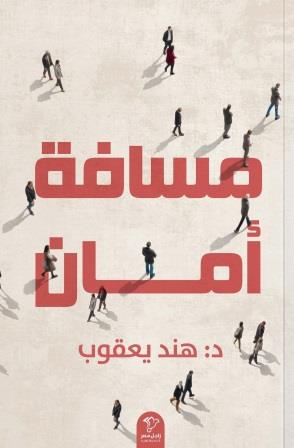 مسافة أمان