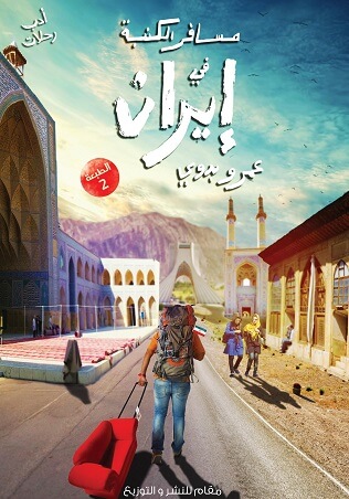 مسافر الكنبة فى ايران
