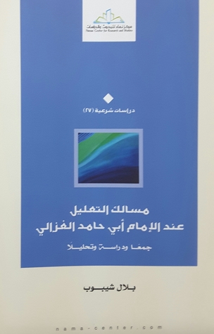 مسالك التعليل عند الامام ابي حامد الغزالي