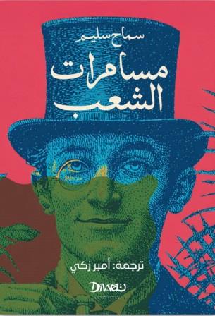 مسامرات الشعب