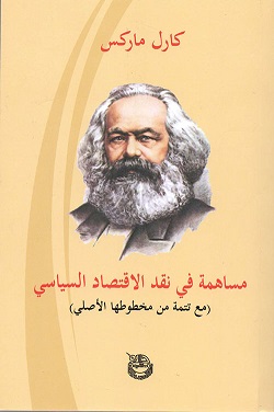 مساهمة فى نقد الاقتصاد السياسى