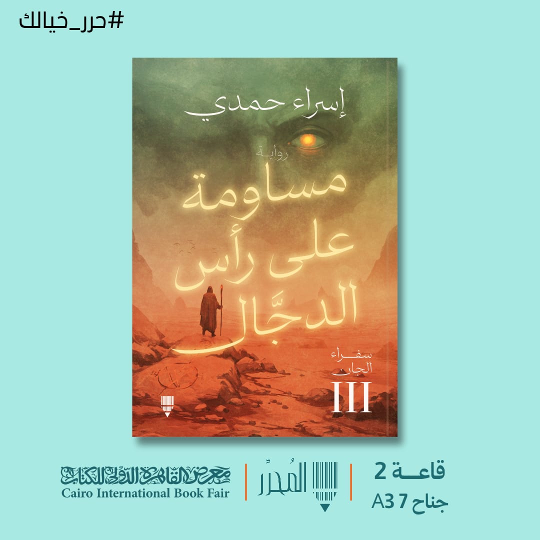 مساومة علي رأس الدجال