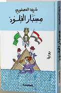 مسبار الخلود