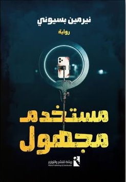 مستخدم مجهول