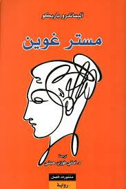 مستر غوين