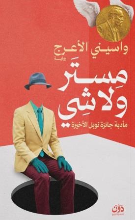 مستر ولا شي