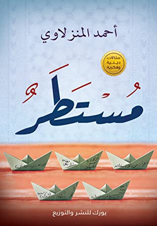 مستطر