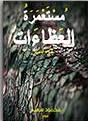 مستعمرة العظاءات