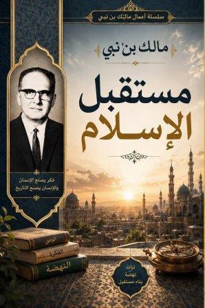 مستقبل الاسلام        
