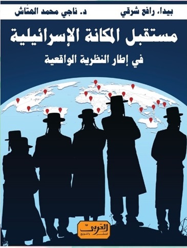 مستقبل المكانة الإسرائيلية فى إطار النظرية الواقعية