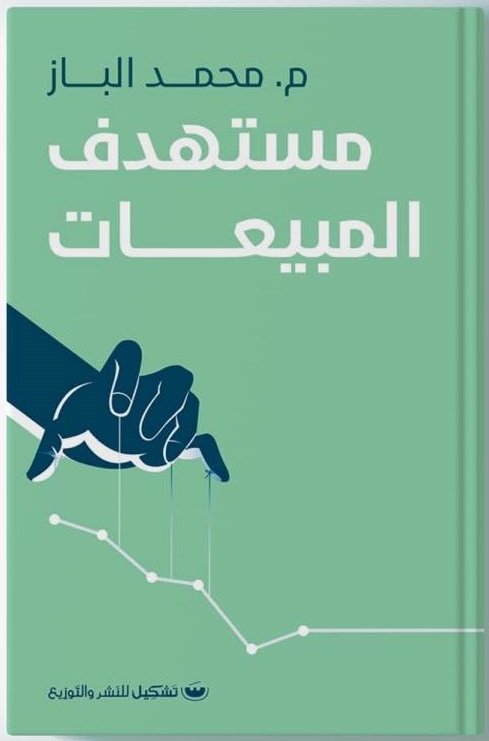 مستهدف المبيعات