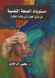 مستويات الصحة النفسية من مازق الحيرة الي ولادة الفكرة