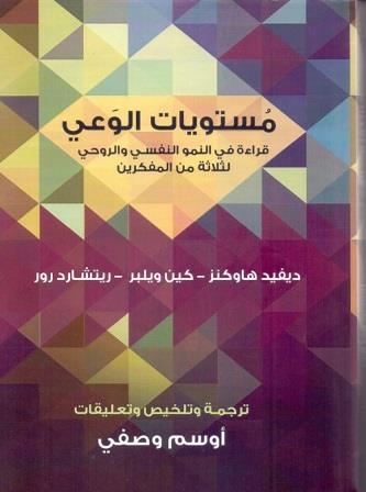 مستويات الوعي