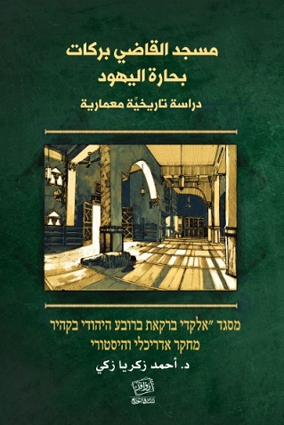 مسجد القاضي بركات