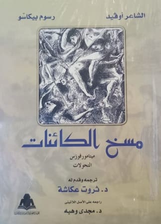 مسخ الكائنات