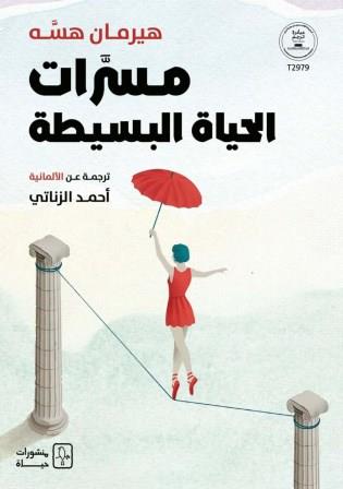 مسرات الحياة البسيطة