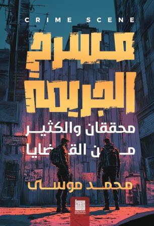 مسرح الجريمة 1: محققان والكثير من القضايا