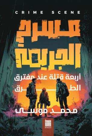 مسرح الجريمة 2: اربعة قتلة عند مفترق الطرق