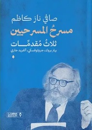 مسرح المسرحيين