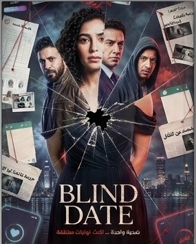 مسرح جريمة - blind date
