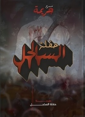 مسرح جريمة - حفلة الساحل