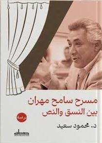 مسرح سامح مهران بين النسق والنص