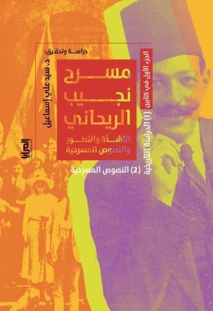مسرح نجيب الريحاني النشأة والتطور والنصوص المسرحية 1-2