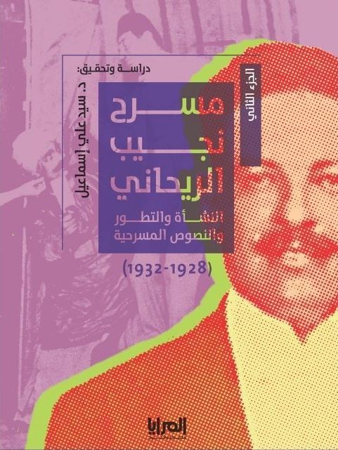 مسرح نجيب الريحاني النشأة والتطور والنصوص المسرحية ج2