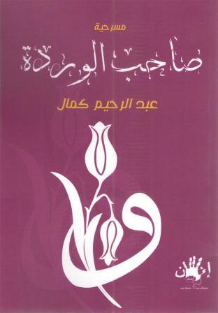 مسرحية صاحب الوردة