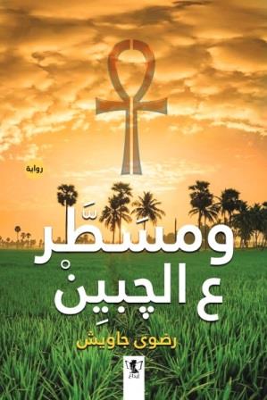 ومسطر ع الجبين