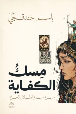 مسك الكفاية