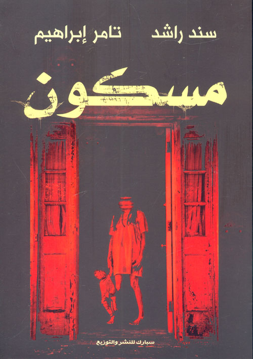مسكون