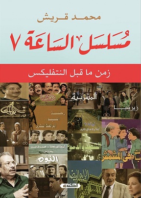 مسلسل الساعة 7 - زمن ما قبل النتفليكس