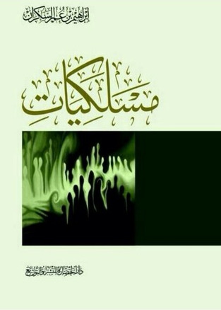 مسلكيات - ط المعرفة