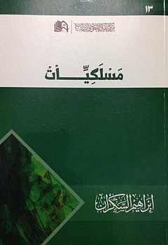 مسلكيات