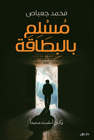 مسلم بالبطاقة