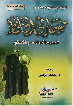 مسمار في الحائط قصص من الادب الروسي الكلاسيكي