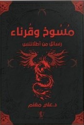 مسوخ و قرناء