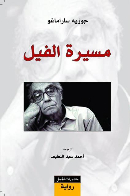مسيرة الفيل