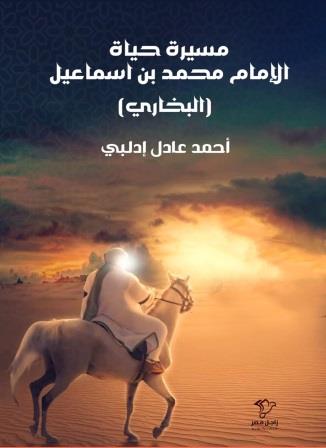مسيرة حياة الإمام محمد بن إسماعيل البخاري