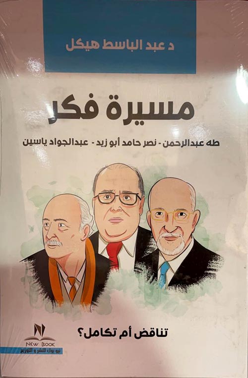مسيرة فكر