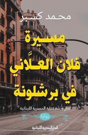 مسيرة فلان العلاني في برشلونة
