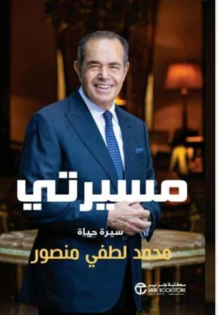 مسيرتي : سيرة حياة