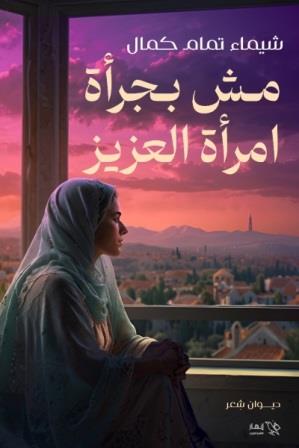 مش بجرأة امراة العزيز