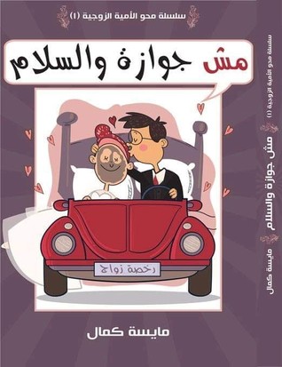 مش جوازة و السلام