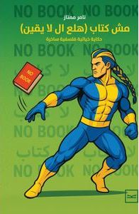 مش كتاب (هلع ال لا يقين): حكاية خيالية فلسفية ساخرة