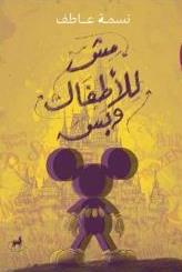 مش للأطفال بس